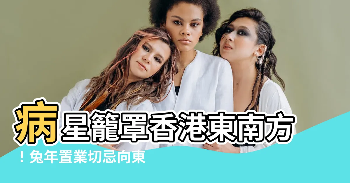 【香港東南方地區2023】病星籠罩香港東南方！兔年置業切忌向東「躺平」？