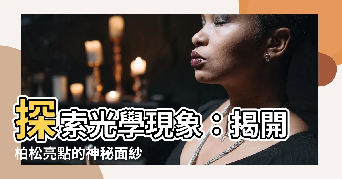 【柏松亮點】探索光學現象：揭開柏松亮點的神秘面紗