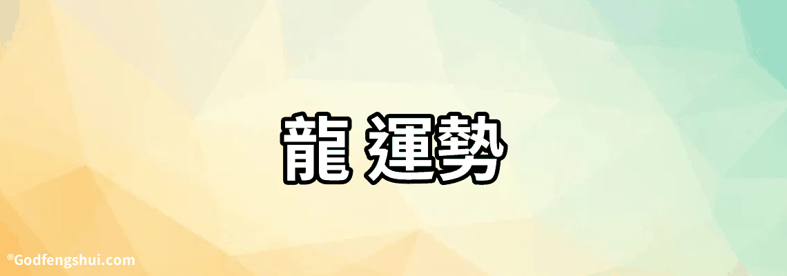 【龍 運勢】-牛年屬龍運勢2021年運勢，88年2021年屬龍人的全年運勢