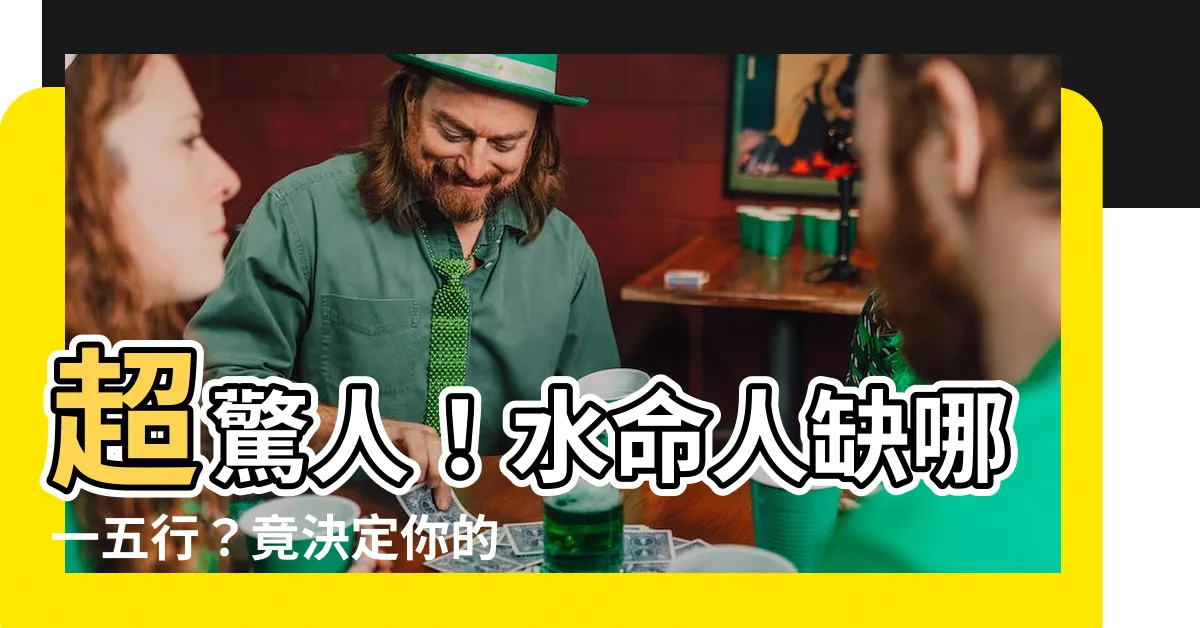 【水命人缺什麼】超驚人！水命人缺哪一五行？竟決定你的運勢！