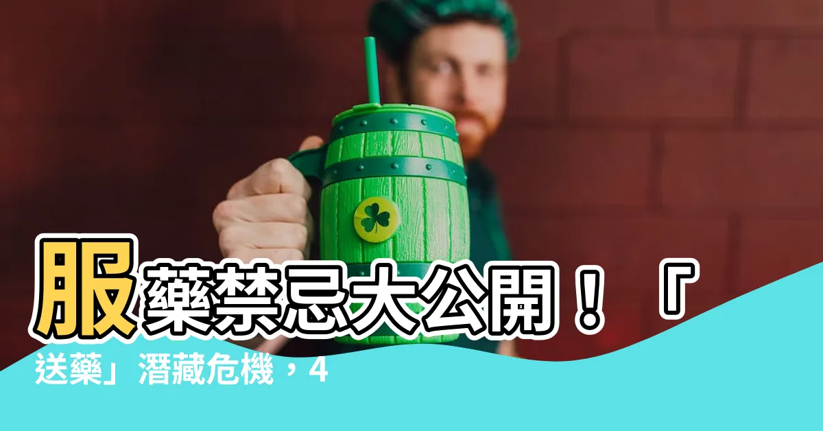 【送藥禁忌】服藥禁忌大公開！「送藥」潛藏危機，4類食物遇藥後小心致命風險