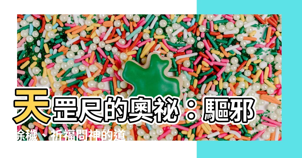 【天罡尺作用】天罡尺的奧秘：驅邪除穢、祈福問神的道教法器