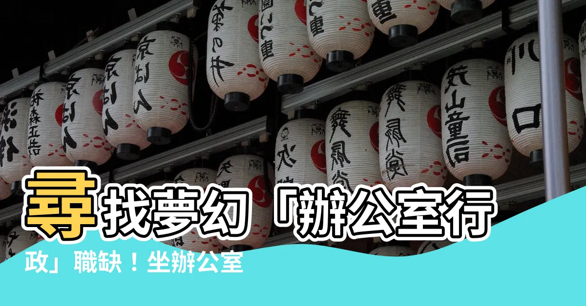 【坐辦公室的工作有哪些】尋找夢幻「辦公室行政」職缺！坐辦公室，輕鬆領高薪