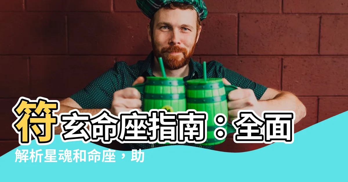 【符玄命座】符玄命座指南：全面解析星魂和命座，助你打造最強流光角色