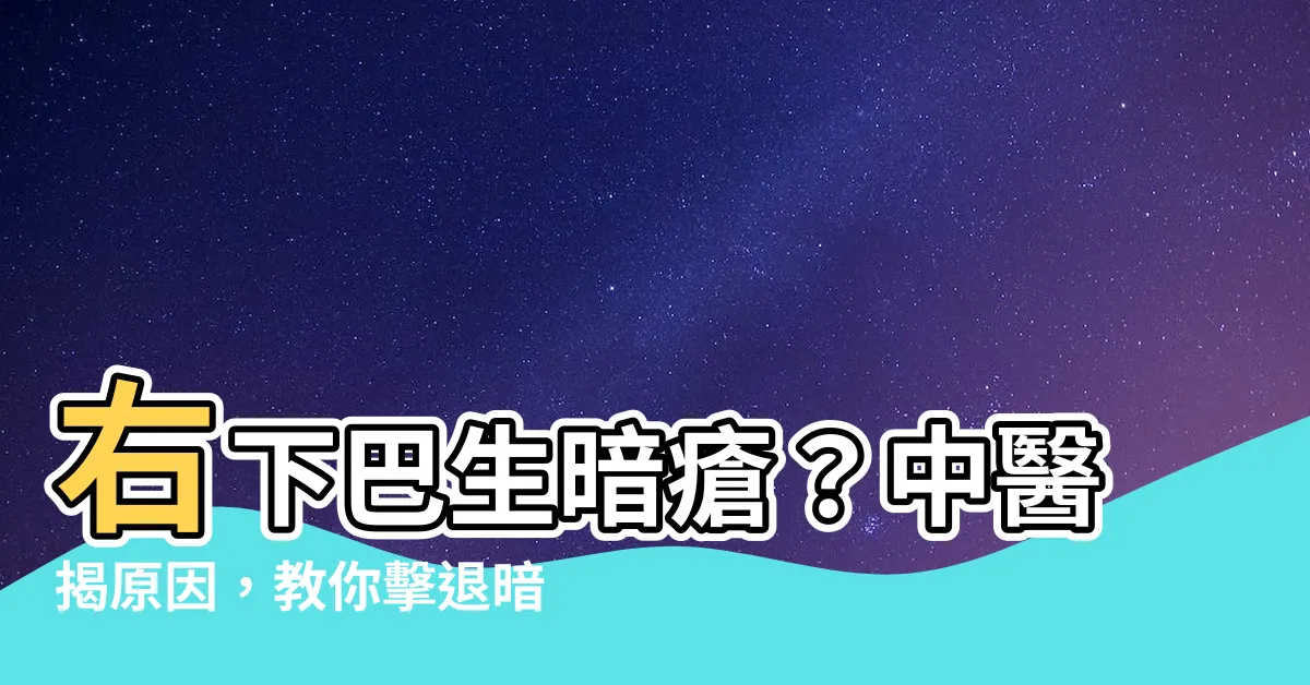 【右下巴生暗瘡】右下巴生暗瘡？中醫揭原因，教你擊退暗瘡怪！