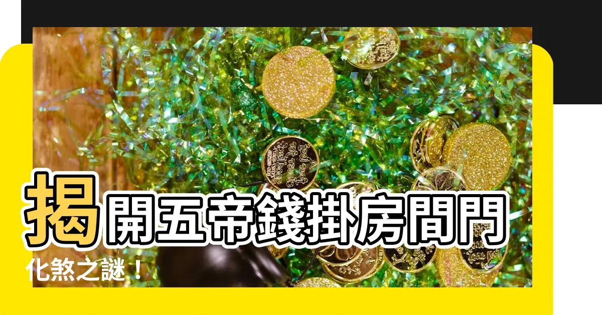 【五帝錢掛房間門】揭開五帝錢掛房間門化煞之謎！