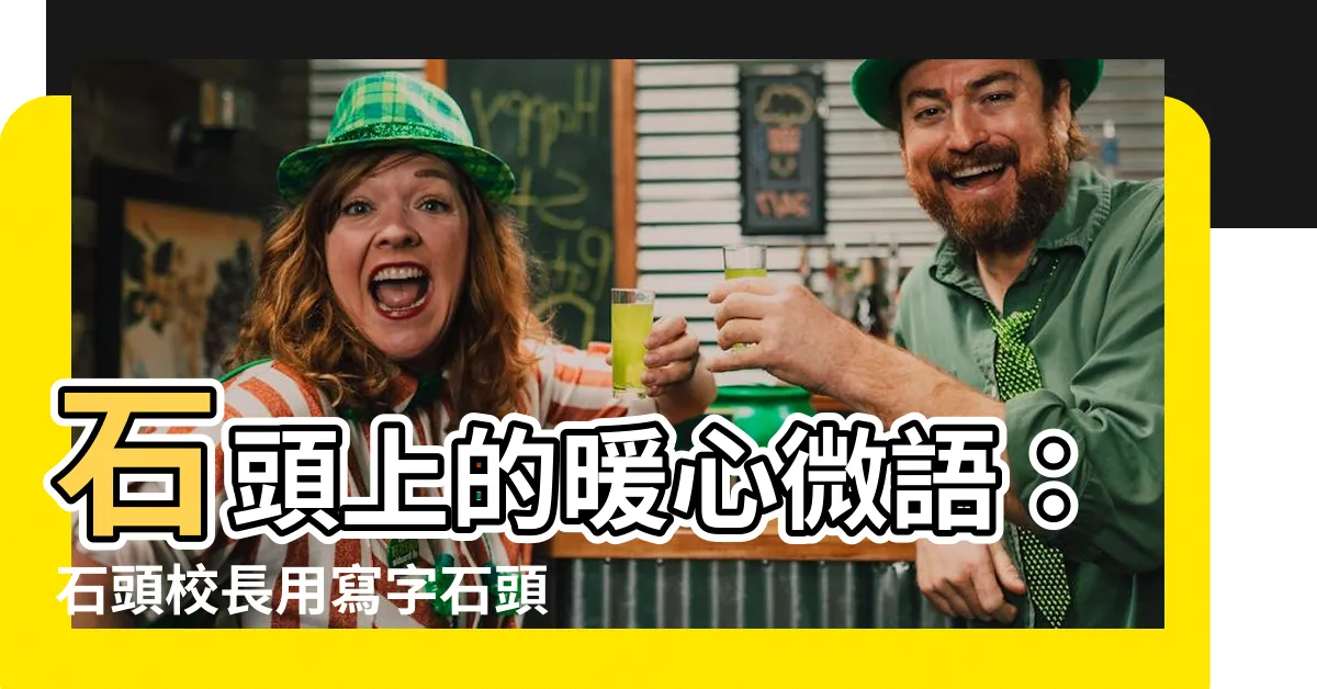 【石頭上寫字】石頭上的暖心微語：石頭校長用寫字石頭傳遞温度