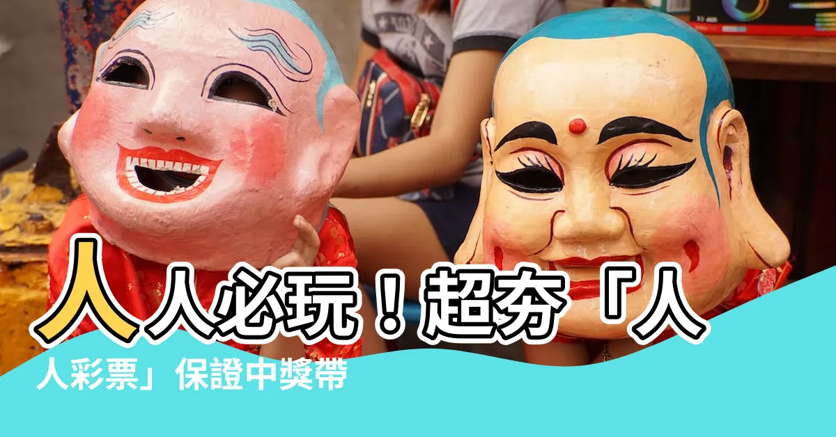 【人人彩票】人人必玩！超夯「人人彩票」保證中獎帶您發發發！