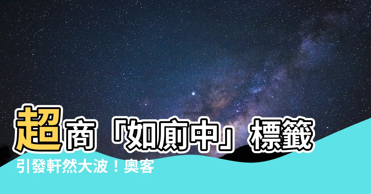 【如廁中】超商「如廁中」標籤引發軒然大波！奧客怒譙失蹤內幕