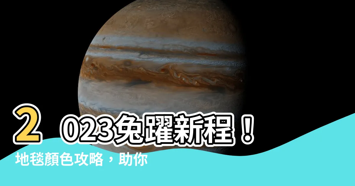 【2023兔年地毯顏色】2023兔躍新程！地毯顏色攻略，助你開運迎好運