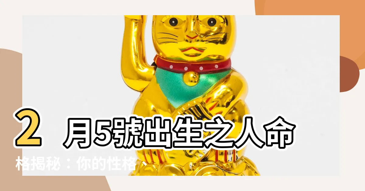 【2月5號出生的人】2月5號出生之人命格揭秘：你的性格、運勢大公開！