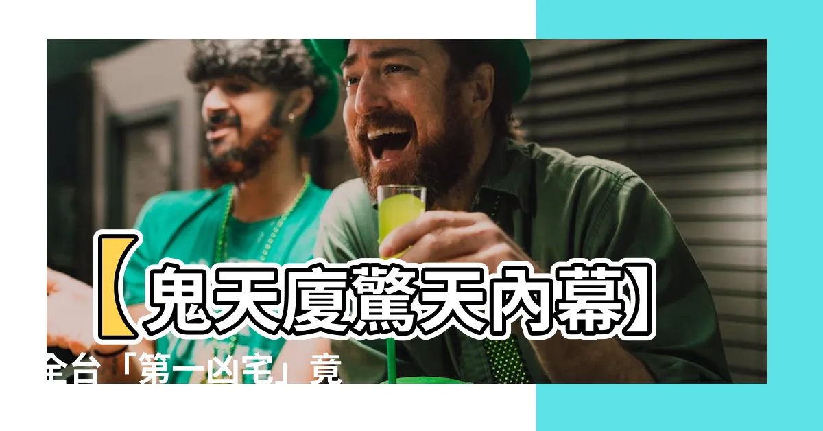 【鬼天夏】【鬼天廈驚天內幕】全台「第一凶宅」竟有這些不寒而慄的鬼故事！