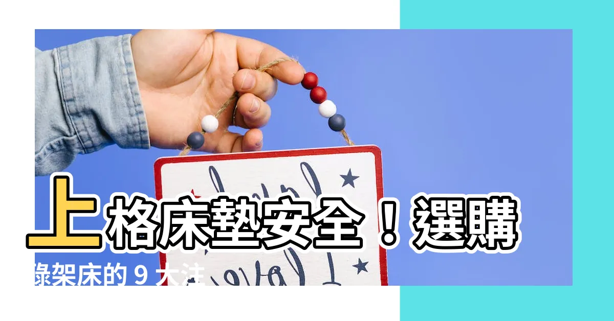 【上格牀墊】上格牀墊安全！選購碌架牀的 9 大注意事項，保障寶貝睡得安穩
