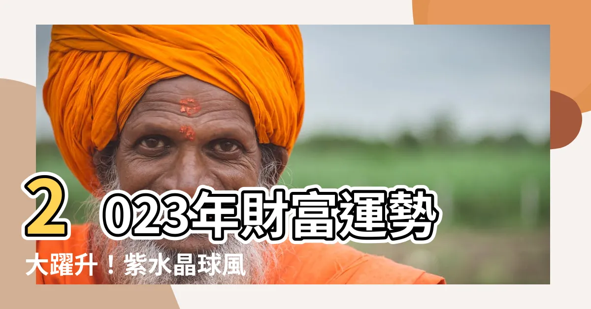 【紫水晶球擺放位置2023】2023年財富運勢大躍升！紫水晶球風水擺位助你守住財庫