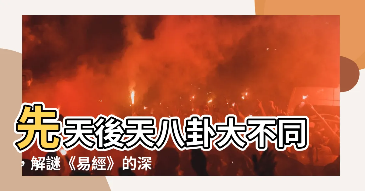 【先天後天八卦】先天後天八卦大不同，解謎《易經》的深奧玄機！