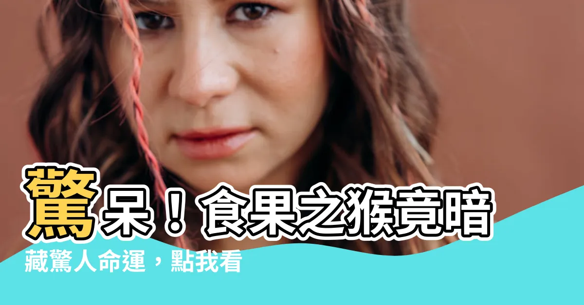 【食果之猴】驚呆！食果之猴竟暗藏驚人命運，點我看未來！