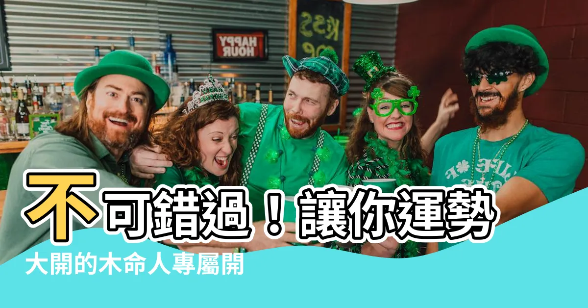 【木命人適合什麼顏色】不可錯過！讓你運勢大開的木命人專屬開運色指南