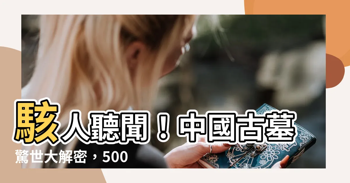【中國古墓】駭人聽聞！中國古墓驚世大解密，500噸寶物震驚全球！