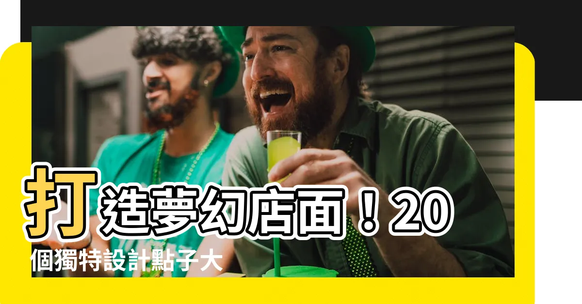 【店面】打造夢幻店面！20 個獨特設計點子大公開