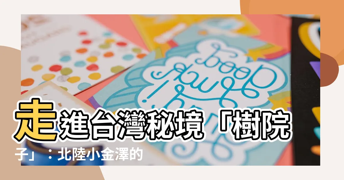 【樹院子】走進台灣秘境「樹院子」：北陸小金澤的無菜單懷石盛宴