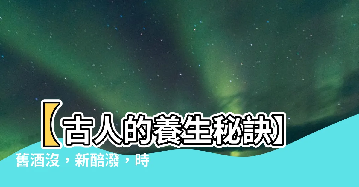 【舊酒沒 新醅潑】【古人的養生秘訣】舊酒沒，新醅潑，時光靜好的閒適生活
