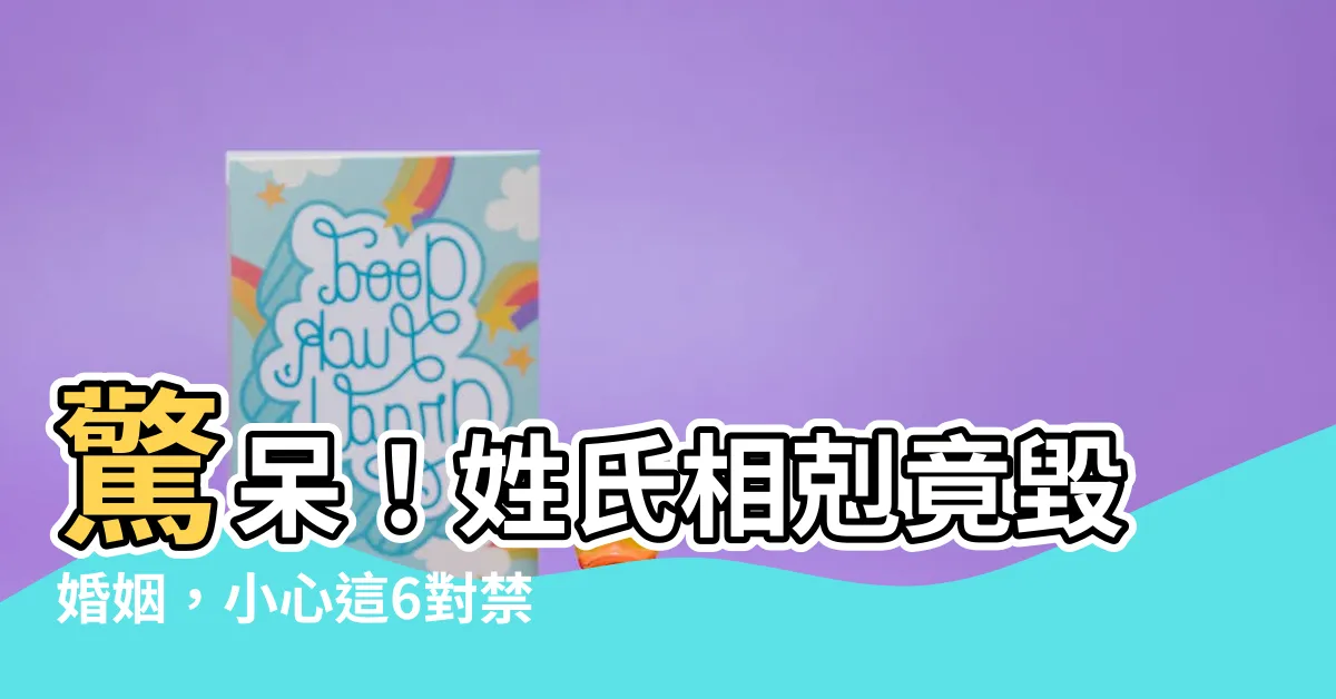 【姓氏相剋】驚呆！姓氏相剋竟毀婚姻，小心這6對禁婚姓氏！
