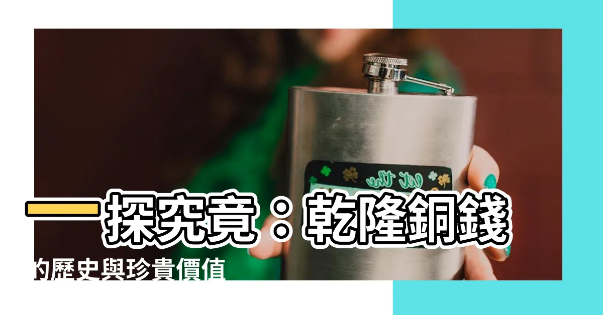 【乾隆銅錢】一探究竟：乾隆銅錢的歷史與珍貴價值