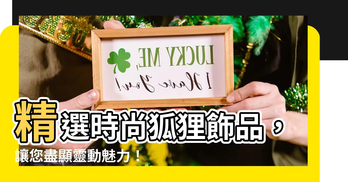 【狐狸飾品】精選時尚狐狸飾品，讓您盡顯靈動魅力！