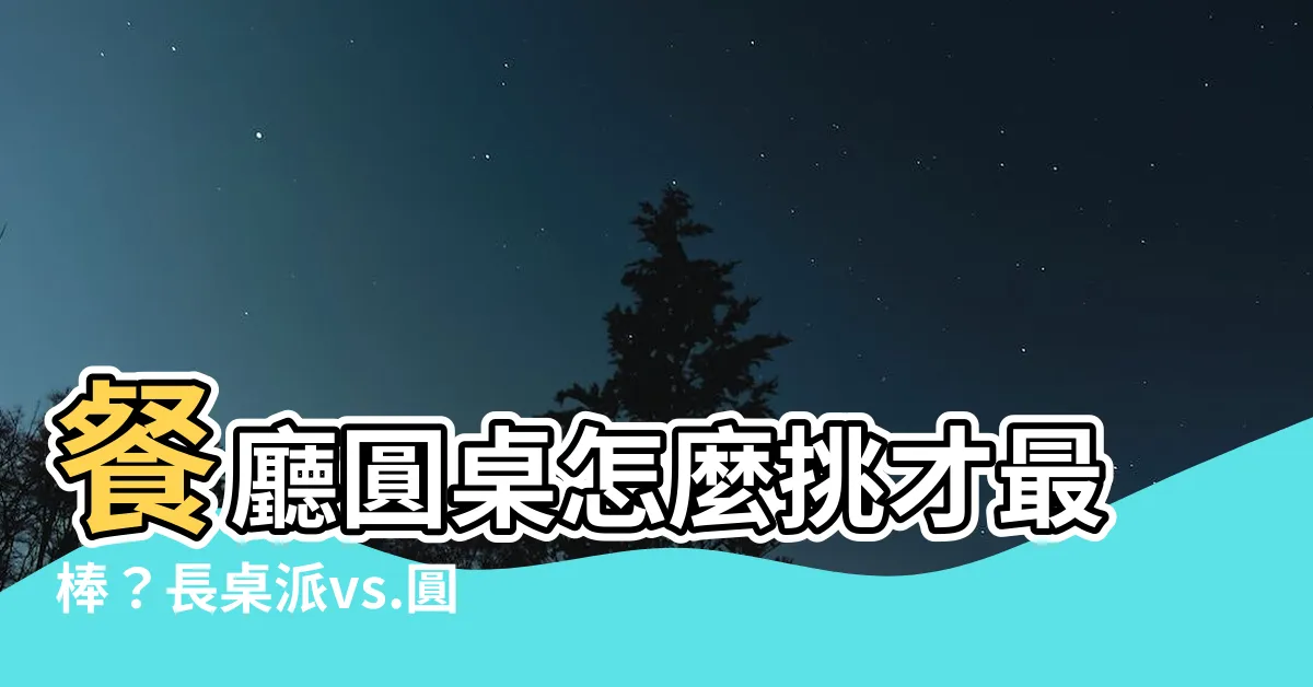 【餐廳圓桌】餐廳圓桌怎麼挑才最棒？長桌派vs.圓桌派，優缺點一次看懂！