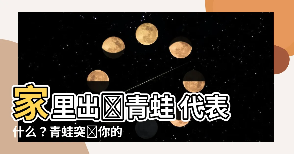 【家裏出現青蛙 代表什麼】家裏出現青蛙 代表什麼？青蛙突襲你的家意味着什麼？