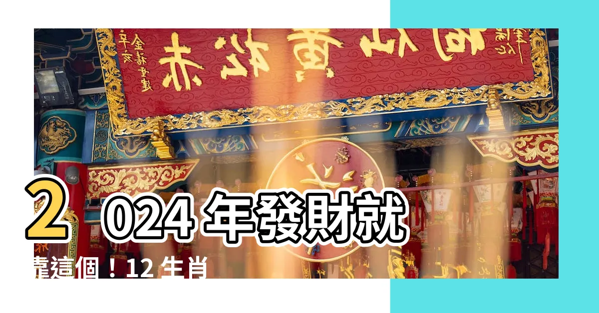 【錢包的顏色生肖2024】2024 年發財就靠這個！12 生肖錢包顏色招財開運密技