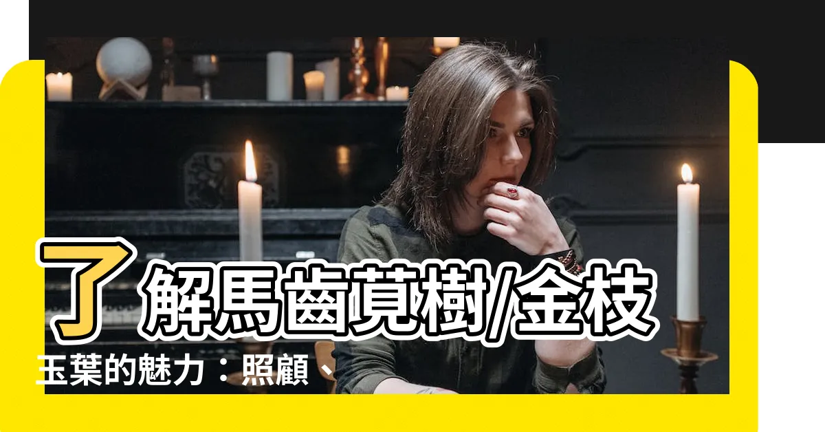 【馬齒莧樹/金枝玉葉】瞭解馬齒莧樹/金枝玉葉的魅力：照顧、種植和繁殖指南
