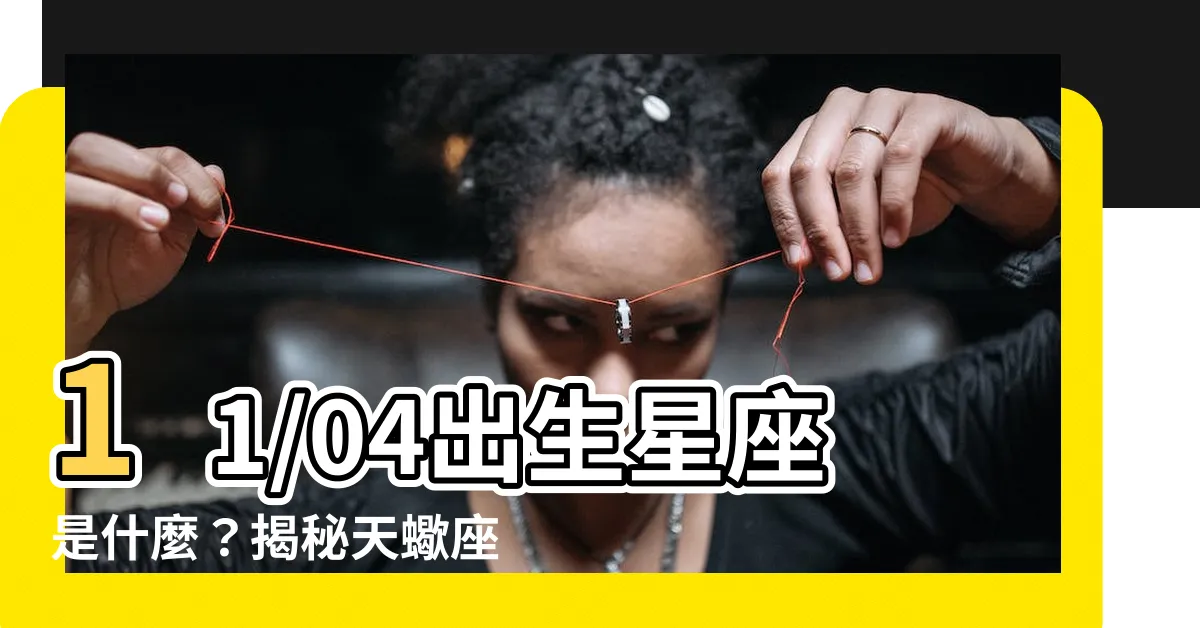 【11/04星座】11/04出生星座是什麼？揭秘天蠍座的神秘與魅力