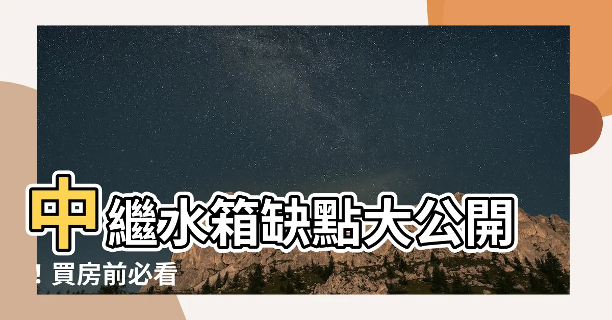 【中繼水箱缺點】中繼水箱缺點大公開！買房前必看