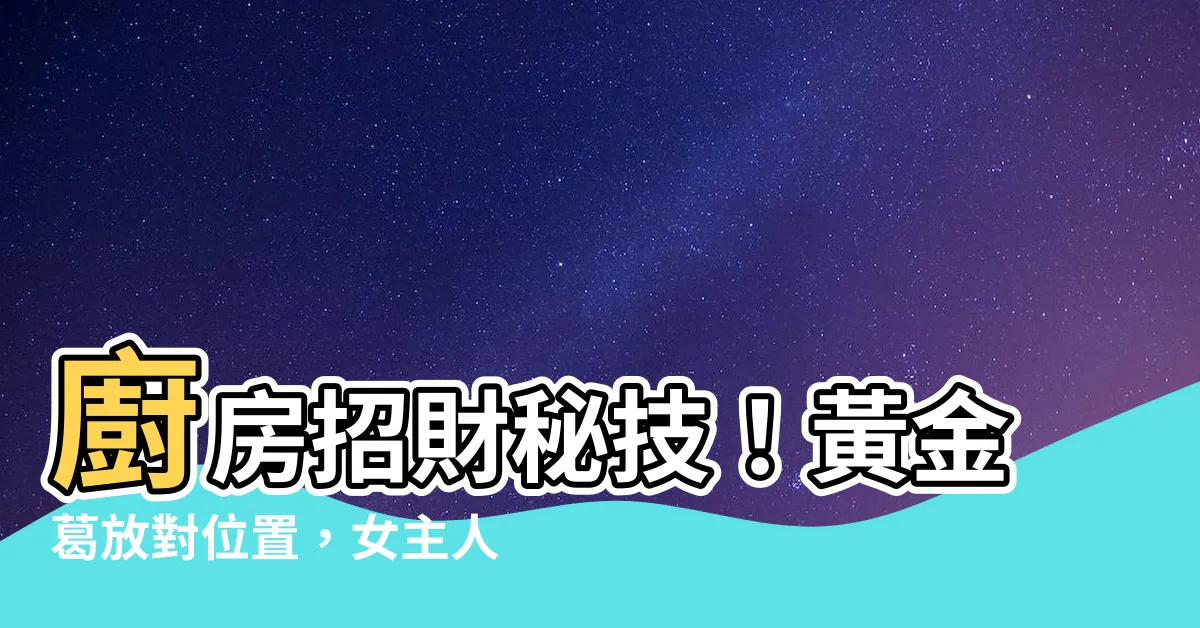 【黃金葛風水廚房】廚房招財秘技！黃金葛放對位置，女主人財運飆漲