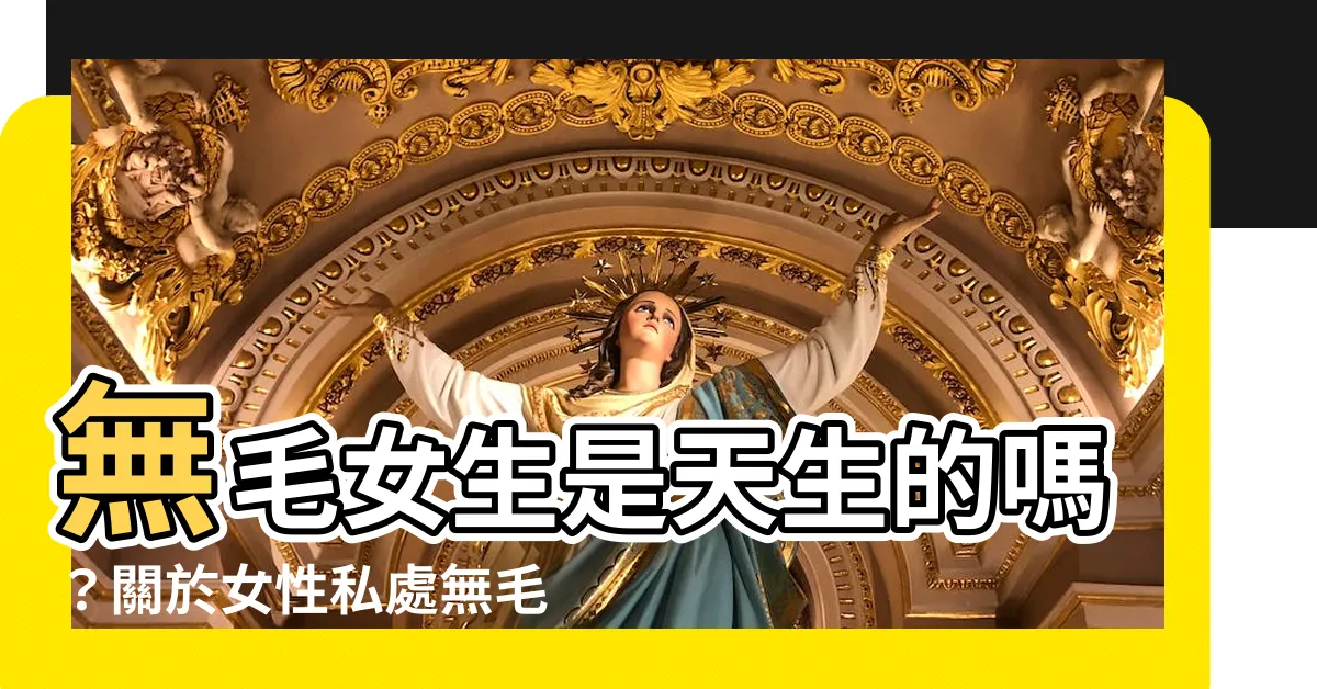 【無毛女生】無毛女生是天生的嗎？關於女性私處無毛的4大秘密