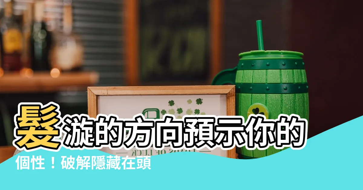 【頭髮漩渦方向】髮漩的方向預示你的個性！破解隱藏在頭髮裡的秘密