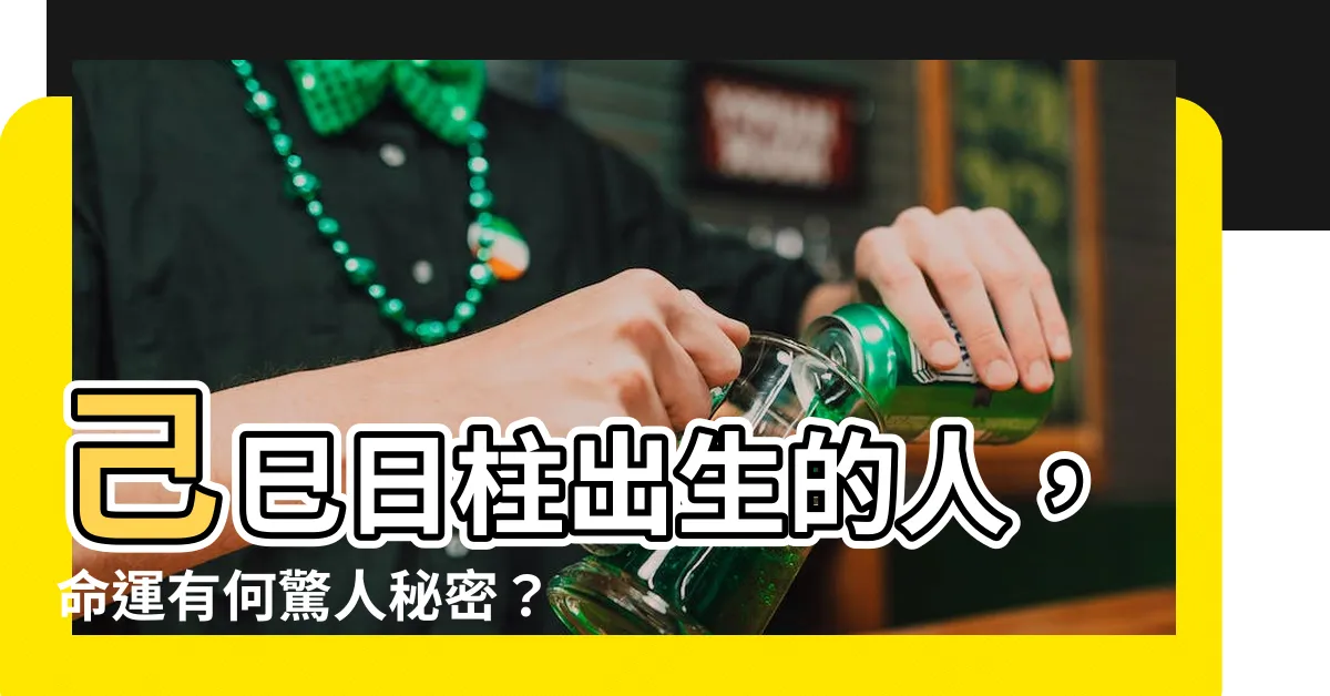 【日柱己巳】己巳日柱出生的人，命運有何驚人秘密？