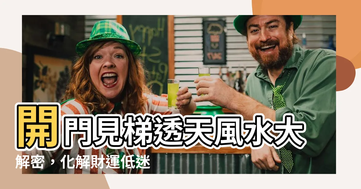 【開門見梯透天】開門見梯透天風水大解密，化解財運低迷煞氣必看！