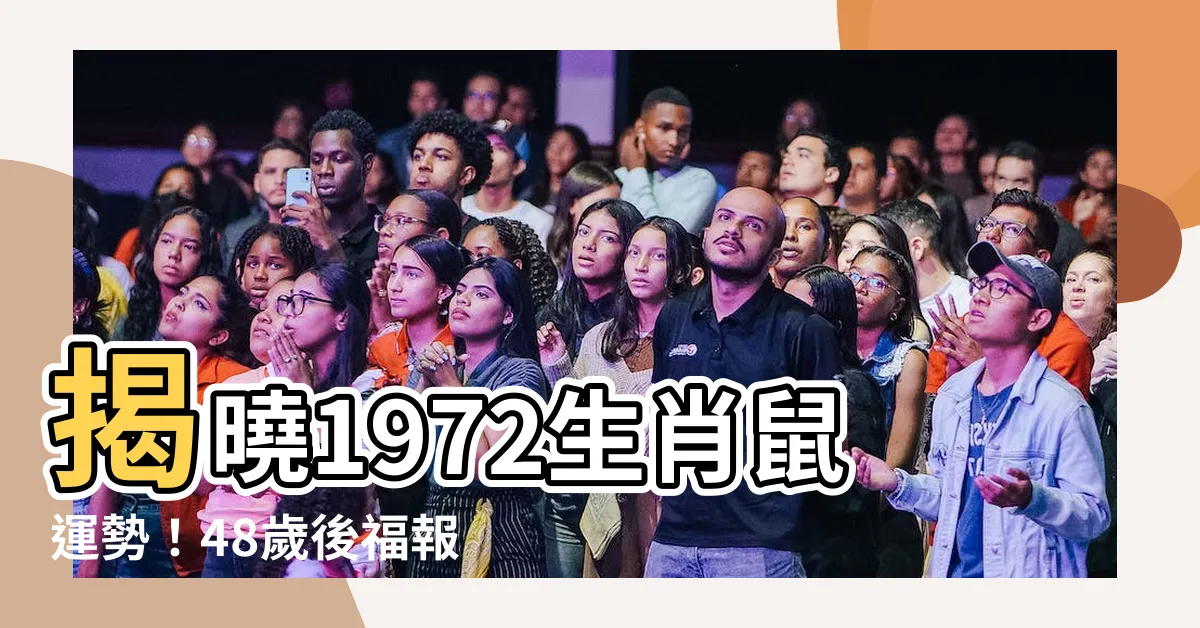 【1972生肖】揭曉1972生肖鼠運勢！48歲後福報將至，驚人轉折等你來探究