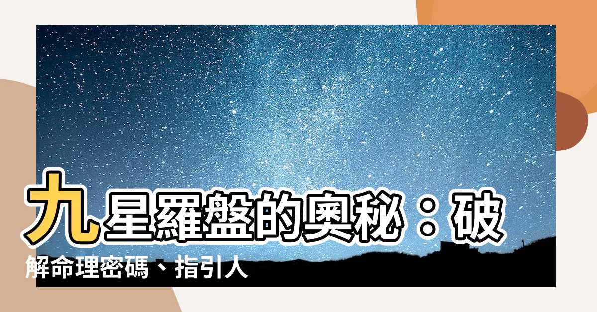 【九星羅盤】九星羅盤的奧秘：破解命理密碼、指引人生方向