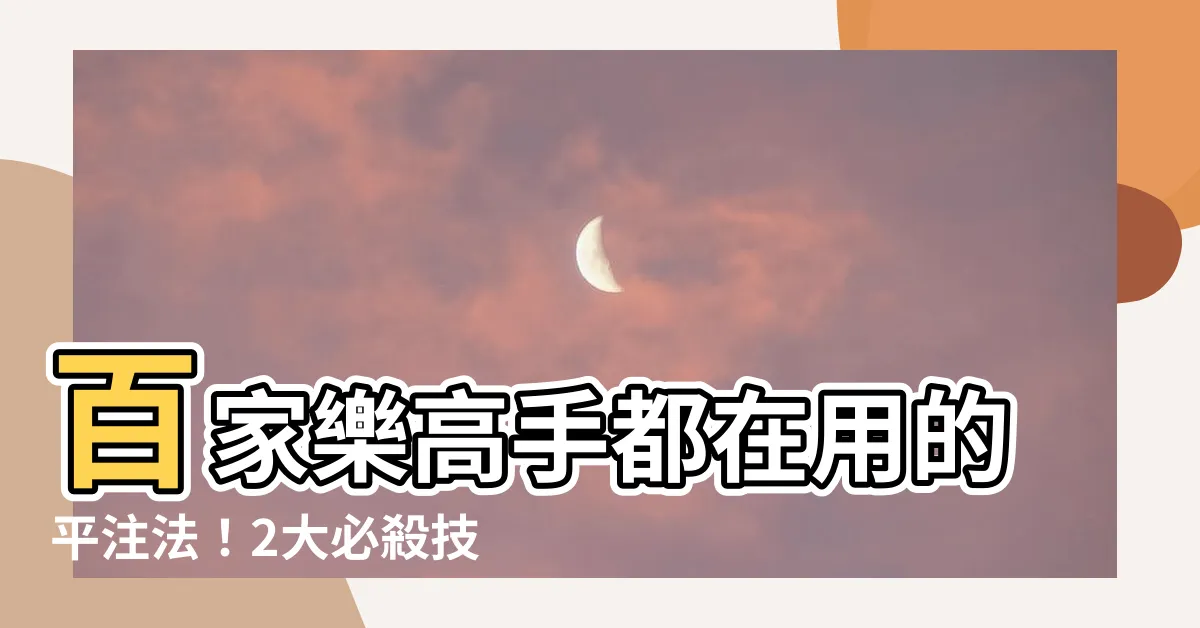 【百家樂平注】百家樂高手都在用的平注法！2大必殺技揭密，1000