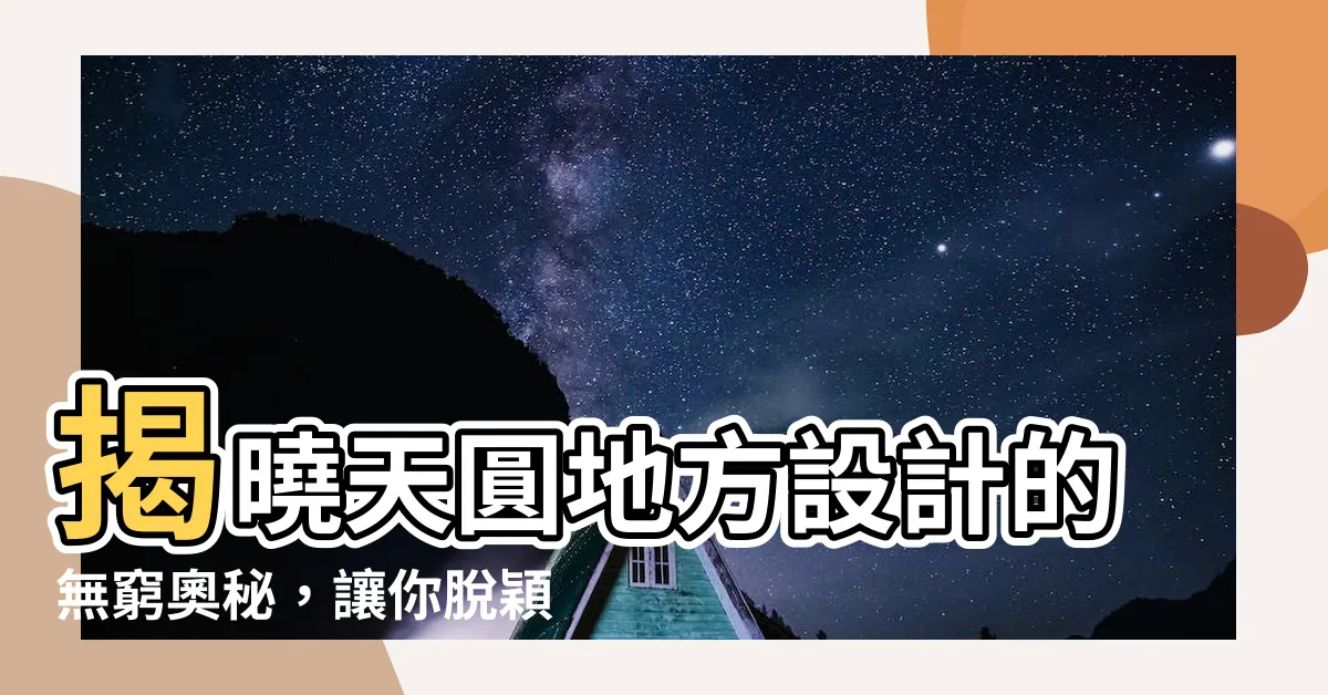 【天圓地方設計】揭曉天圓地方設計的無窮奧秘，讓你脱穎而出！