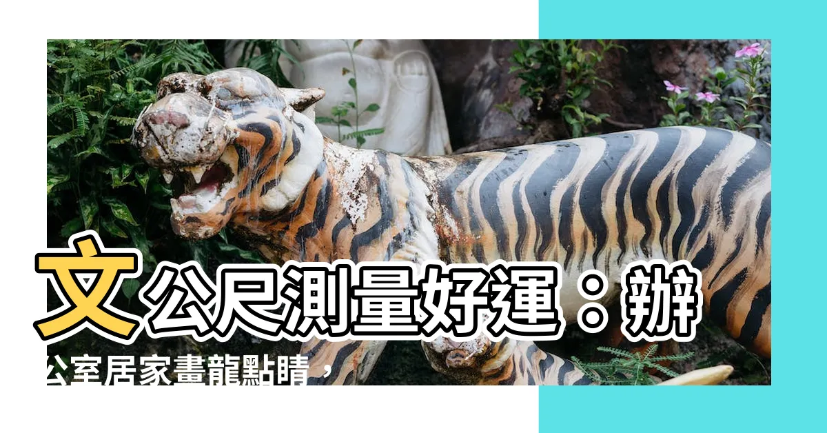 【文公呎】文公尺測量好運：辦公室居家畫龍點睛，招財納福