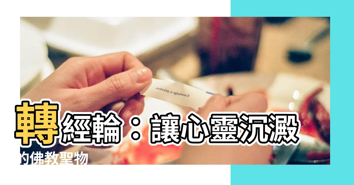 【轉經輪】轉經輪：讓心靈沉澱的佛教聖物
