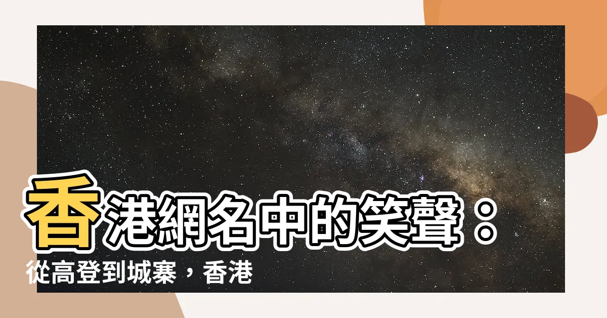 【香港網名】香港網名中的笑聲：從高登到城寨，香港人如何用名字娛樂大家