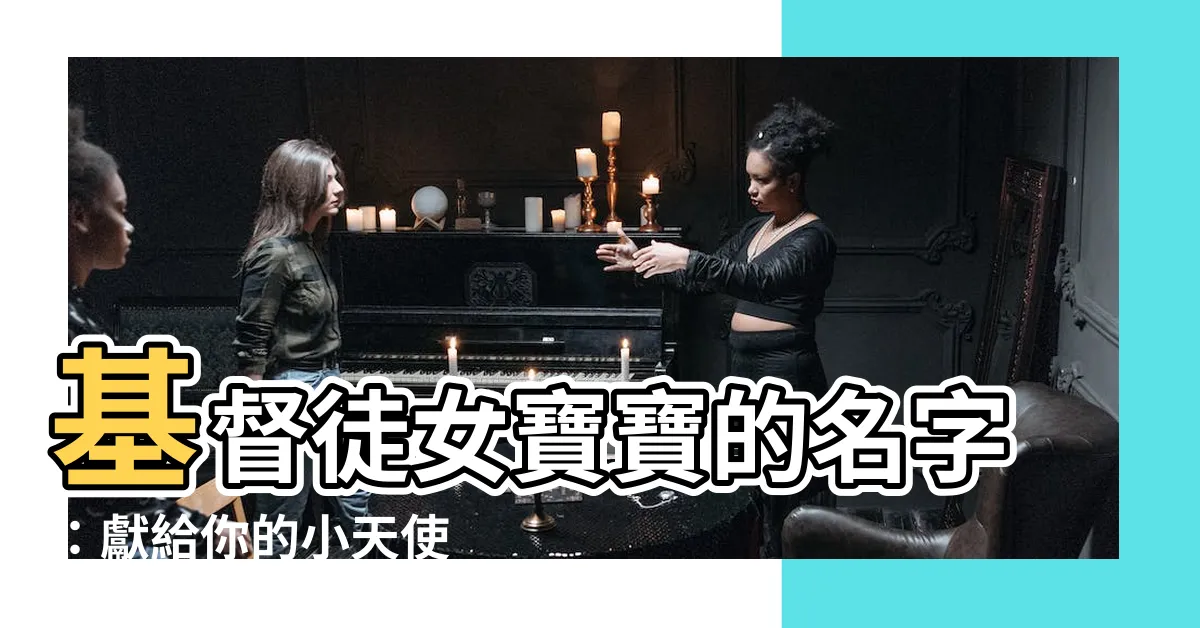 【基督徒女寶寶名字】基督徒女寶寶的名字：獻給你的小天使