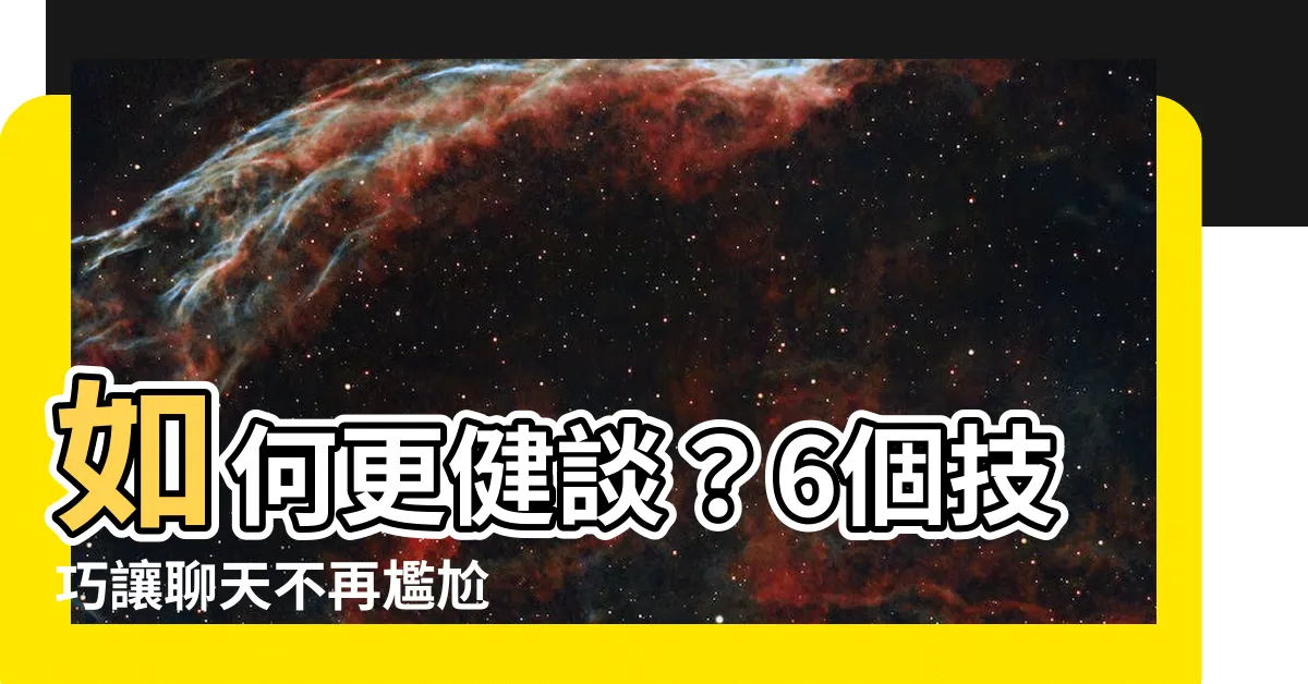 【如何變得會説話】如何更健談？6個技巧讓聊天不再尷尬