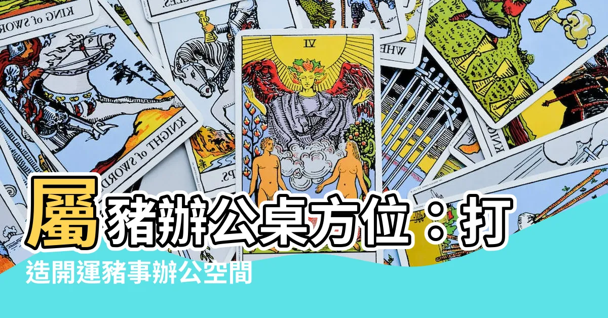【屬豬辦公桌方位】屬豬辦公桌方位：打造開運豬事辦公空間