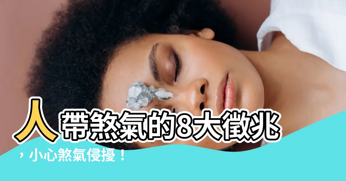 【人帶煞氣】人帶煞氣的8大徵兆，小心煞氣侵擾！